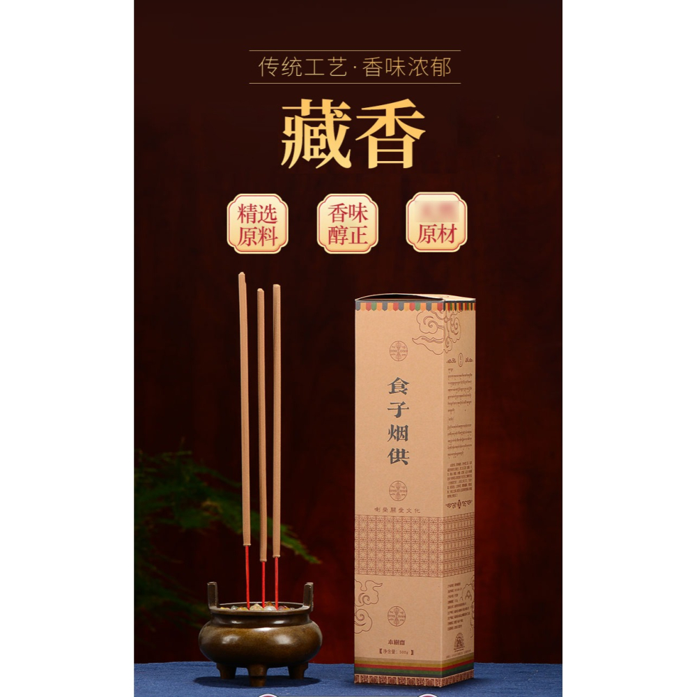 藏村食子煙供竹簽藏香西藏薰香家用家用天然桌面線香室內清凈香-細節圖6