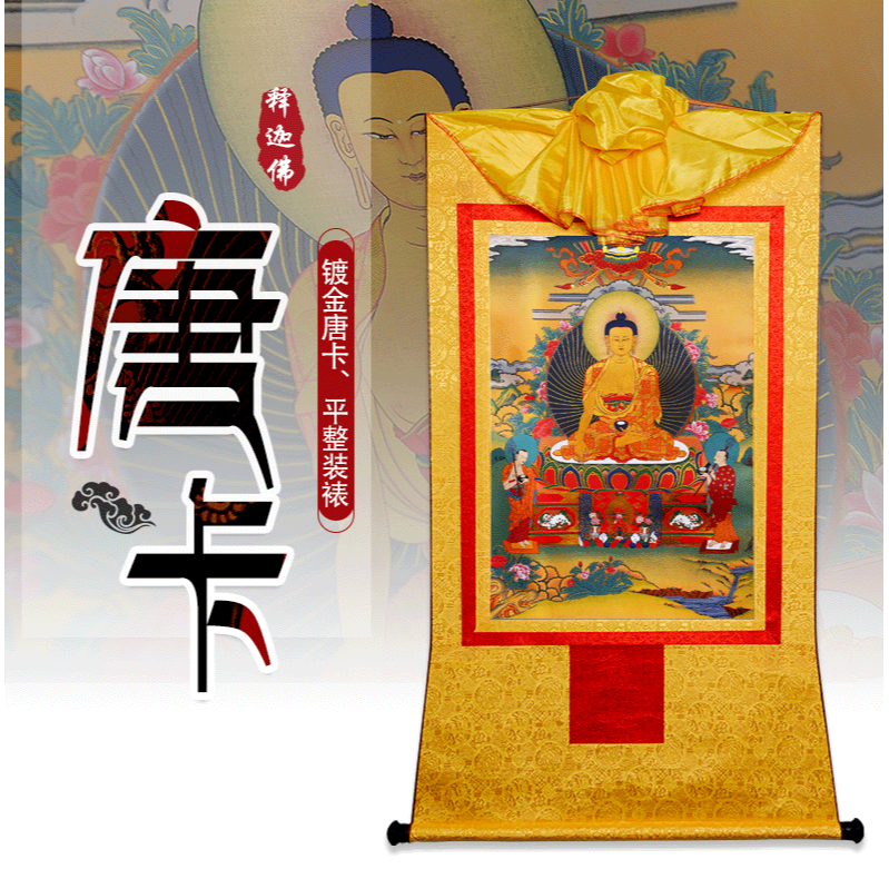 藏村 釋迦牟尼佛唐卡 中式裝裱家用居家用品鍍金燙金裝飾掛畫85cm-細節圖7