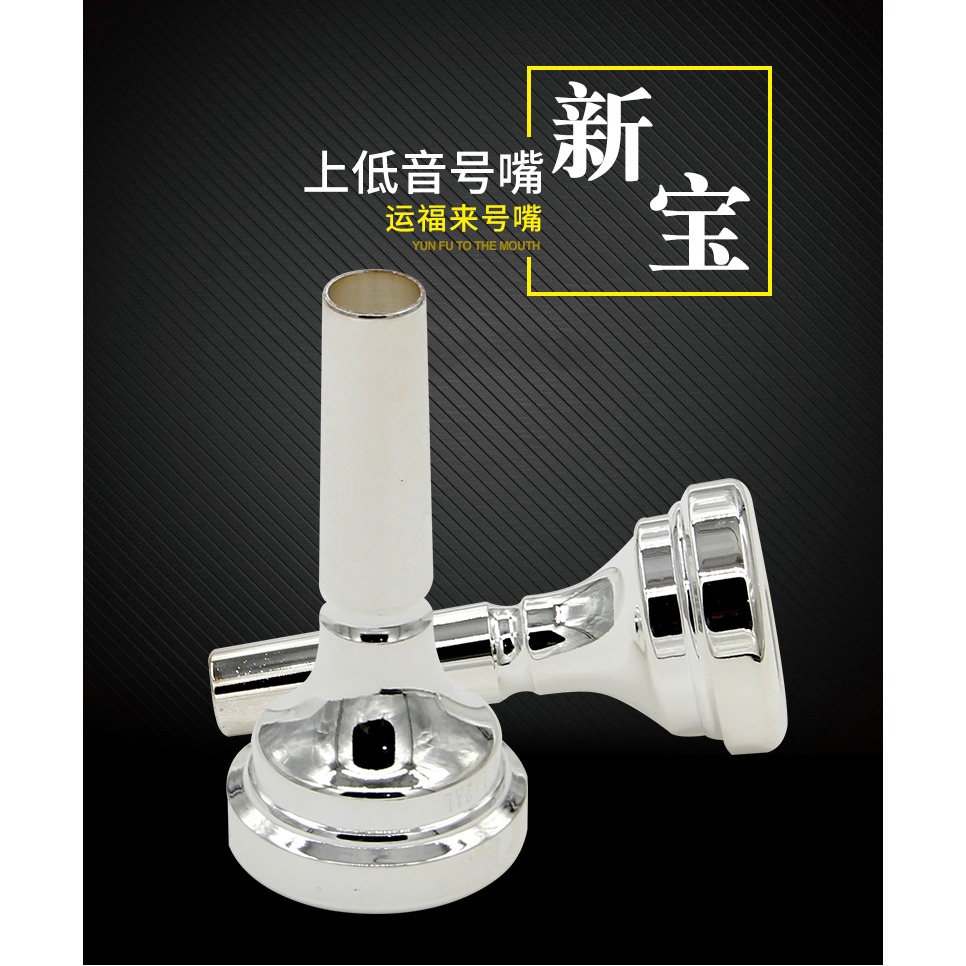 新寶樂器上低音號號嘴扁四鍵運福來立三鍵上低音抱號嘴黃銅鍍銀-細節圖7