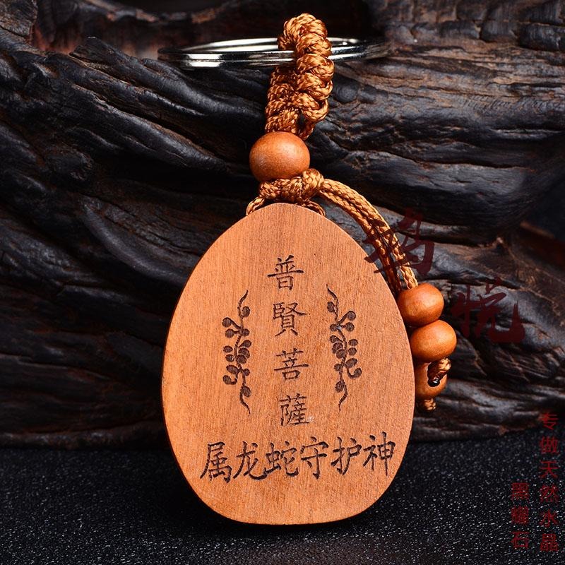 鴻悅桃木本命佛鑰匙扣隨身包掛普賢菩薩-生肖屬龍蛇守護神掛件-細節圖6