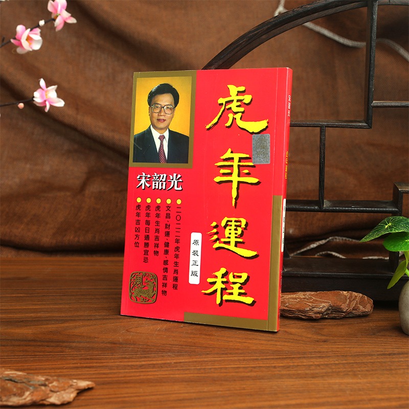 現貨原裝正版宋韶光虎年運程宋韶光運程宋紹光虎年通勝-細節圖2