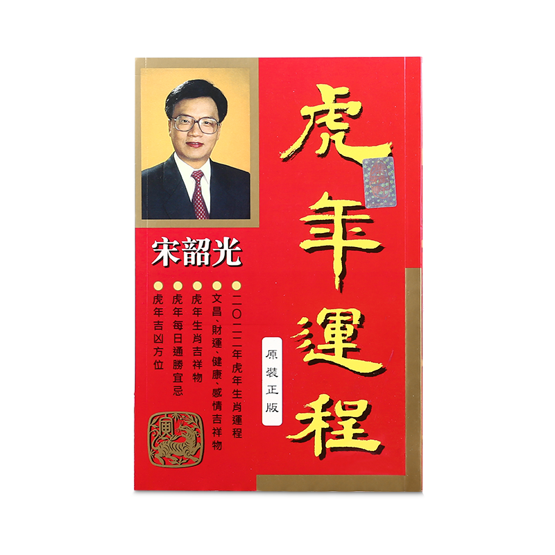 現貨原裝正版宋韶光虎年運程宋韶光運程宋紹光虎年通勝-細節圖5