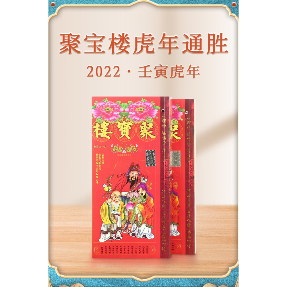 現貨原裝正版虎年聚寶樓通勝包羅萬有壬寅虎年通勝書通勝-細節圖6