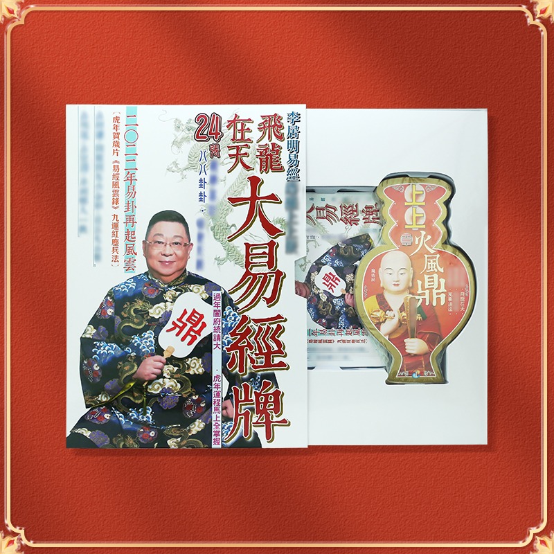 原裝正品李居明虎年吉祥物飛龍在天大易經牌居明易經辦公擺設-細節圖3