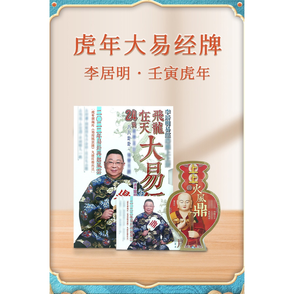 原裝正品李居明虎年吉祥物飛龍在天大易經牌居明易經辦公擺設-細節圖6