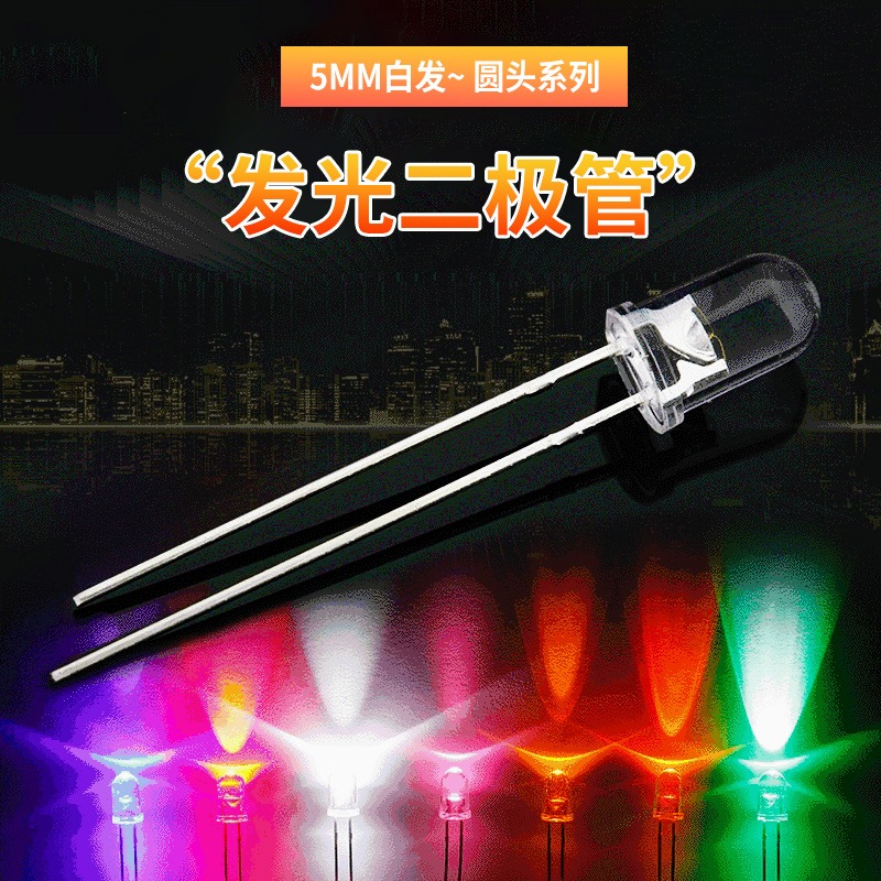 5MM/F5 LED燈珠白發白/紅/綠/藍/黃/紫/粉/色 發光二極管（50只）-細節圖2