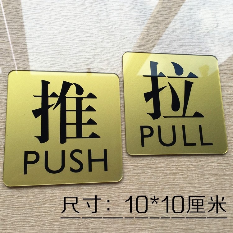 新款移動門推拉標志牌玻璃門貼推拉門牌指示溫馨提示標識牌提示貼-細節圖3