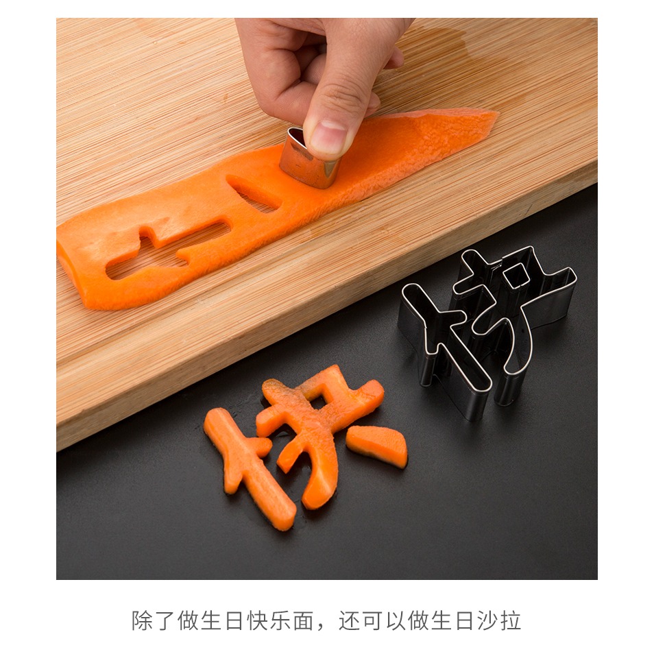 生日快樂刻字模具家用胡蘿卜蔬菜手寫印字造型字體幾何愛心形切模-細節圖9