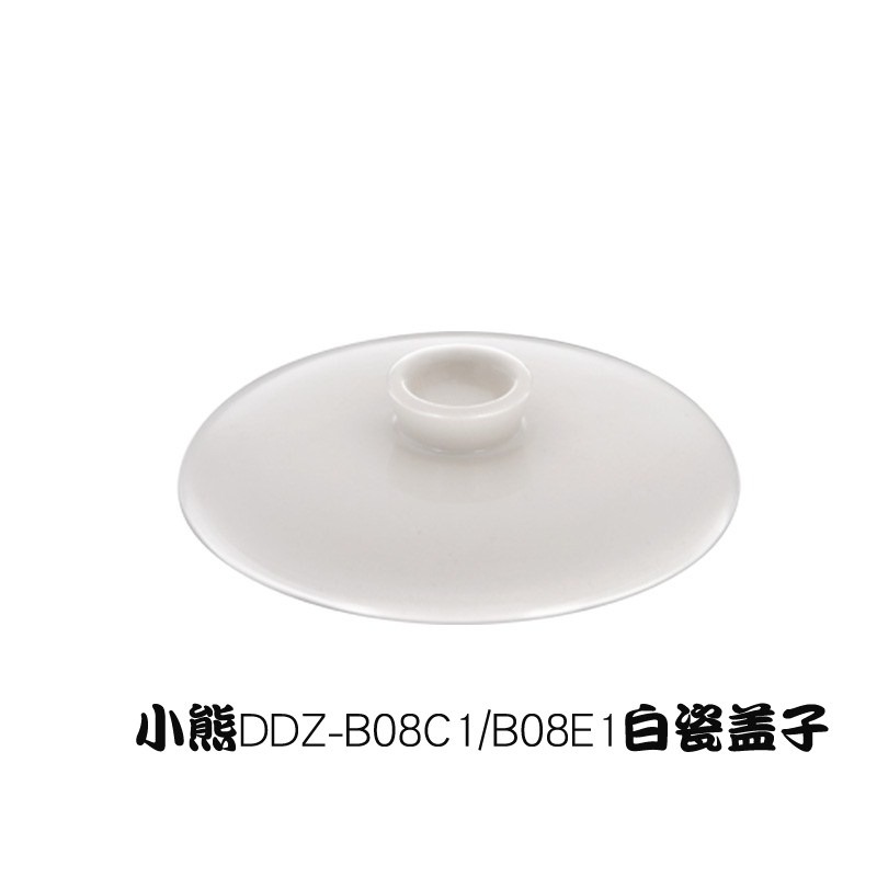小熊/配件電燉盅蓋子05/08/12/18/25升燉鍋白陶瓷鍋蓋內膽蓋-細節圖9