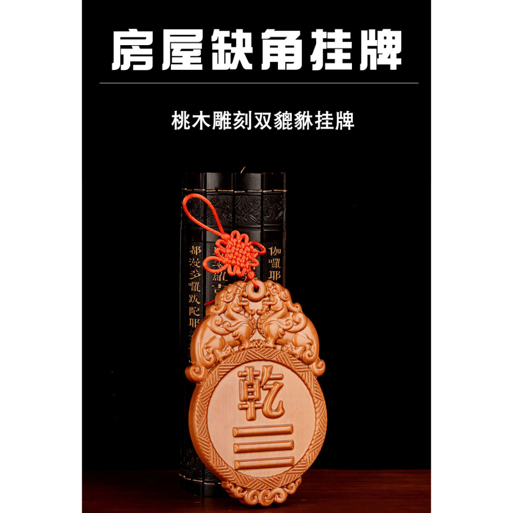 卓弘 桃木貔貅乾卦牌房屋缺角補角卦牌西北乾卦西南坤補角牌木雕-細節圖6