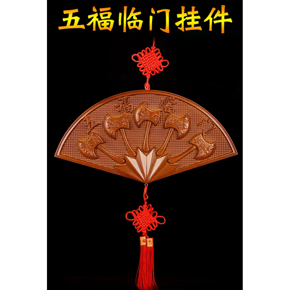 卓弘泰山桃木斧子五福臨門掛件木雕斧頭扇形掛件大小號客廳玄關-細節圖6