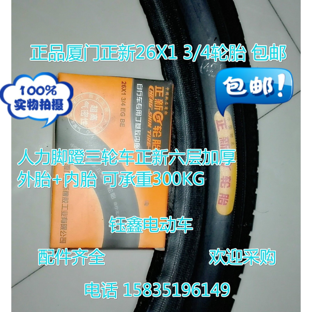 正新輪胎腳蹬三輪車26X13/4外胎環衛人力三輪車26X1 3/4外胎 內胎-細節圖2