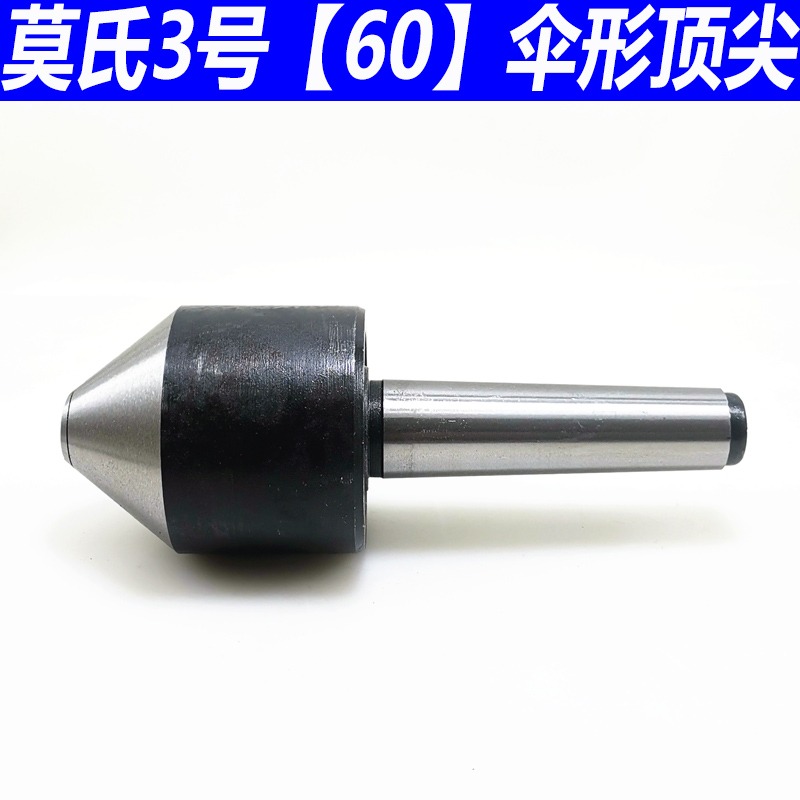 莫氏MT3號 4號 5號 傘型/傘形回轉頂尖 車牀蘑菇活頂尖頂針活頂尖-細節圖4