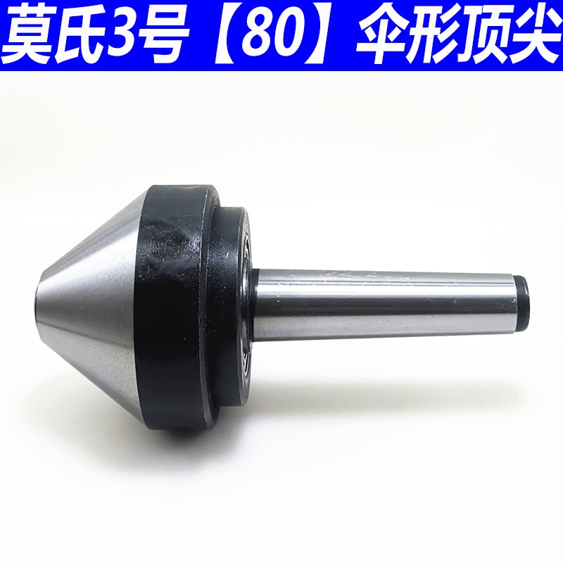 莫氏MT3號 4號 5號 傘型/傘形回轉頂尖 車牀蘑菇活頂尖頂針活頂尖-細節圖5