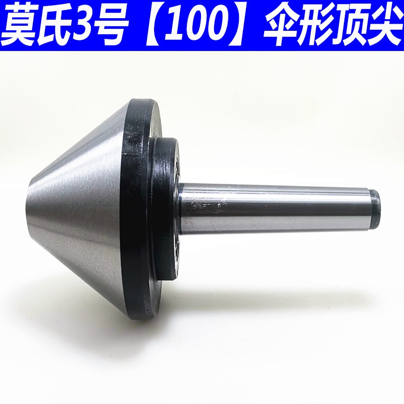 莫氏MT3號 4號 5號 傘型/傘形回轉頂尖 車牀蘑菇活頂尖頂針活頂尖-細節圖6