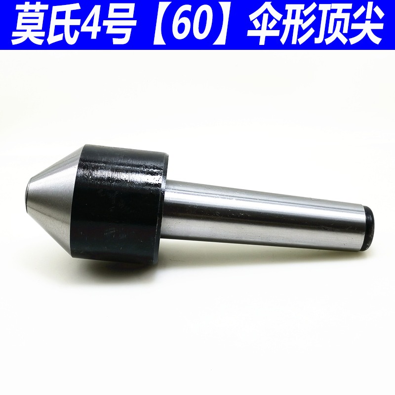 莫氏MT3號 4號 5號 傘型/傘形回轉頂尖 車牀蘑菇活頂尖頂針活頂尖-細節圖7