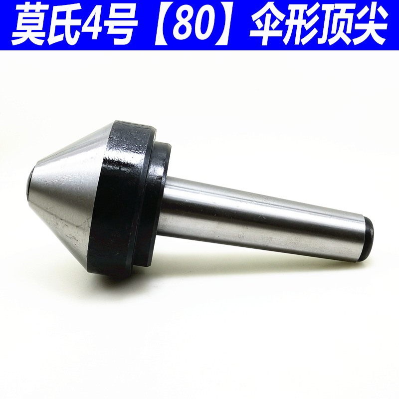 莫氏MT3號 4號 5號 傘型/傘形回轉頂尖 車牀蘑菇活頂尖頂針活頂尖-細節圖8