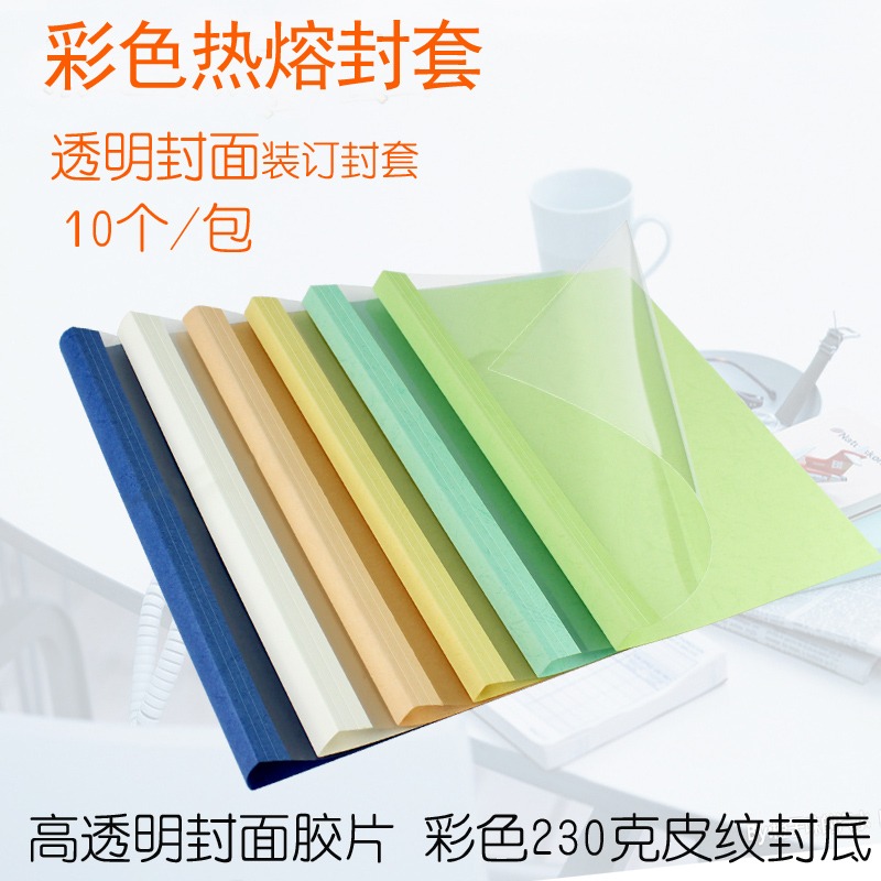 熱熔封套膠a4裝機塑料透明封面合同膠裝紙質熱熔膠裝機裝訂機用標書裝訂封套封面膠裝封皮1MM 10個/包-細節圖2