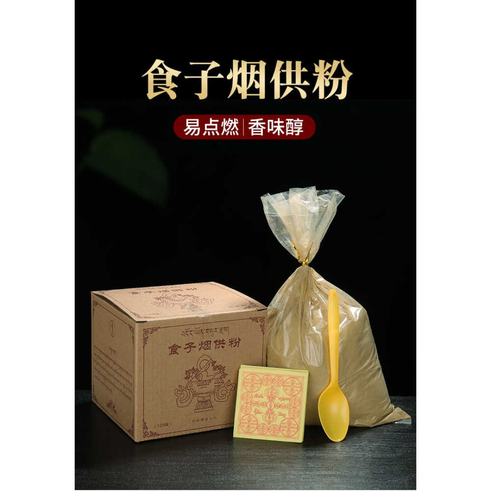 煙供食子香粉108味佈施家用上供下施藏香煙施火供天然藏式薰香粉-細節圖5