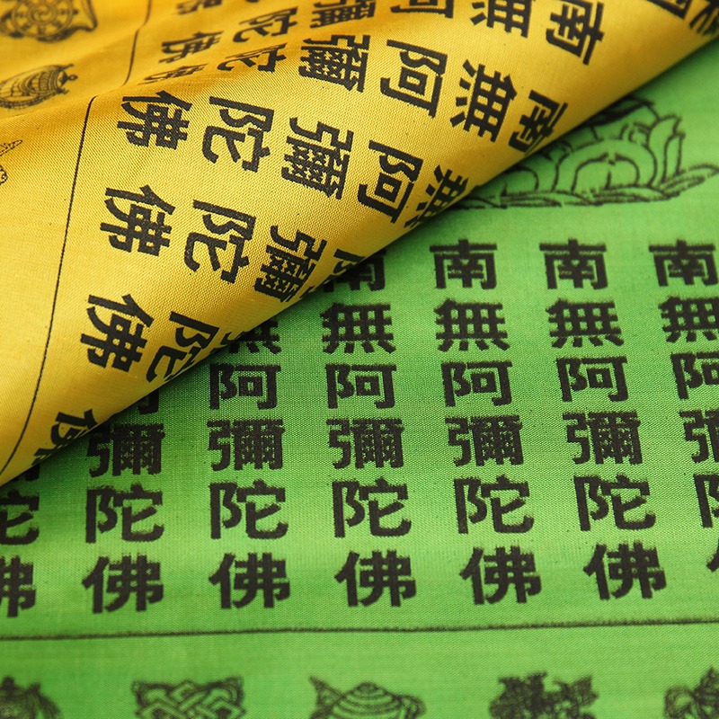 千百智經幡漢字南無阿彌陀佛七彩布料龍達經旗西藏風馬旗10米21面-細節圖4