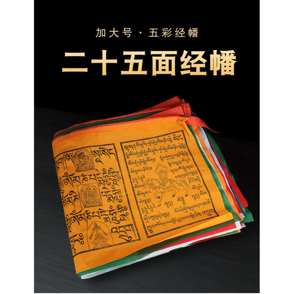五色經幡加大掛幡風馬旗蓮師心咒代掛經旗子大幡面25面22米經旗幡-細節圖5