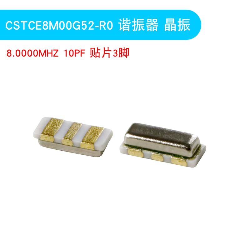 CSTCE8M00G52-R0 諧振器 晶振 CER RES 8.0000MHZ 10PF 貼片3腳-細節圖4