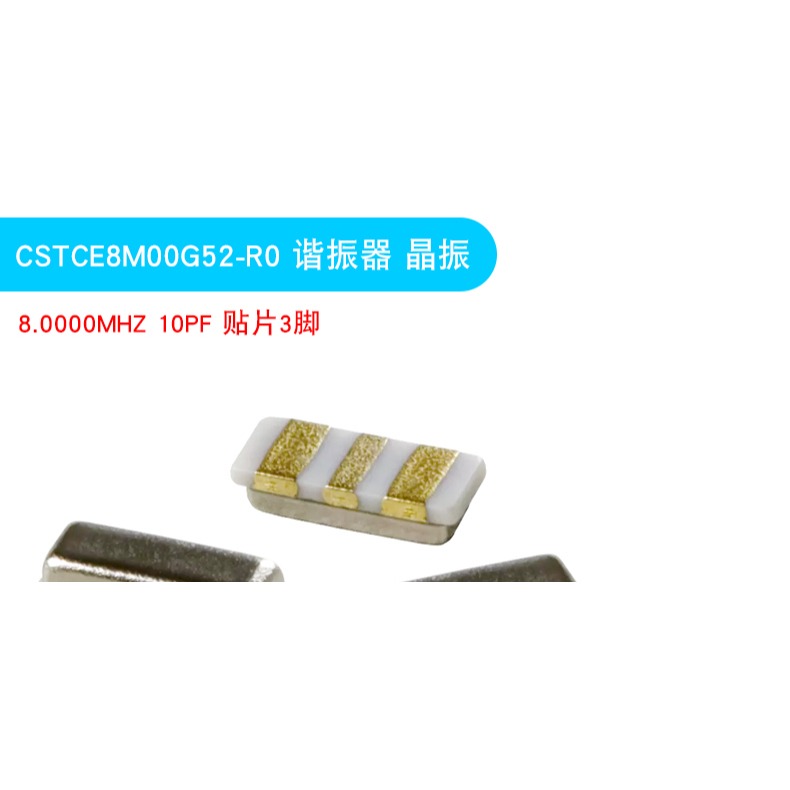 CSTCE8M00G52-R0 諧振器 晶振 CER RES 8.0000MHZ 10PF 貼片3腳-細節圖6