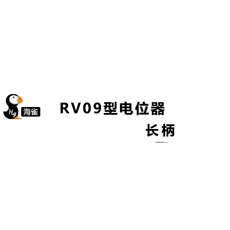 RV09型電位器 1K/5K/10K/50K/100K 側調圓軸梅花柄 0931電位器-細節圖6