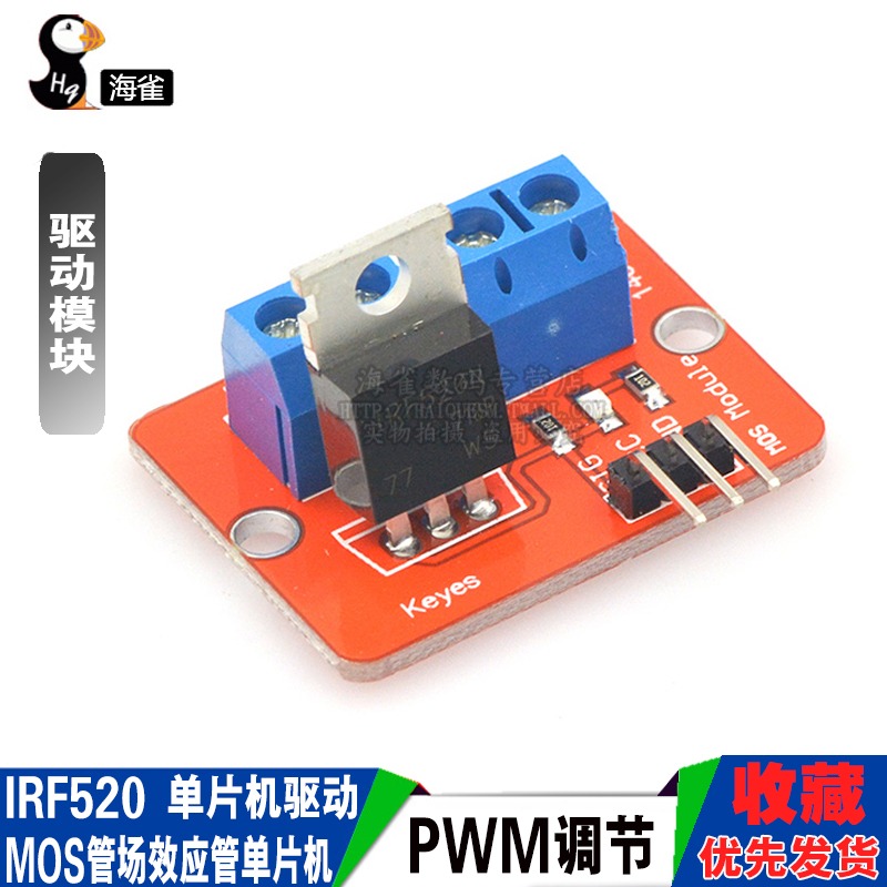 海雀  IRF520驅動模塊 MOS管場效應管單片機驅動模塊 PWM調節-細節圖3