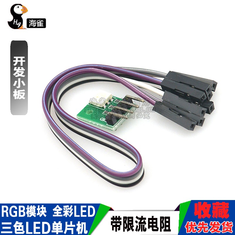 海雀 RGB模塊 LED模塊 全綵LED模塊 三色LED單片機開發小板-細節圖3