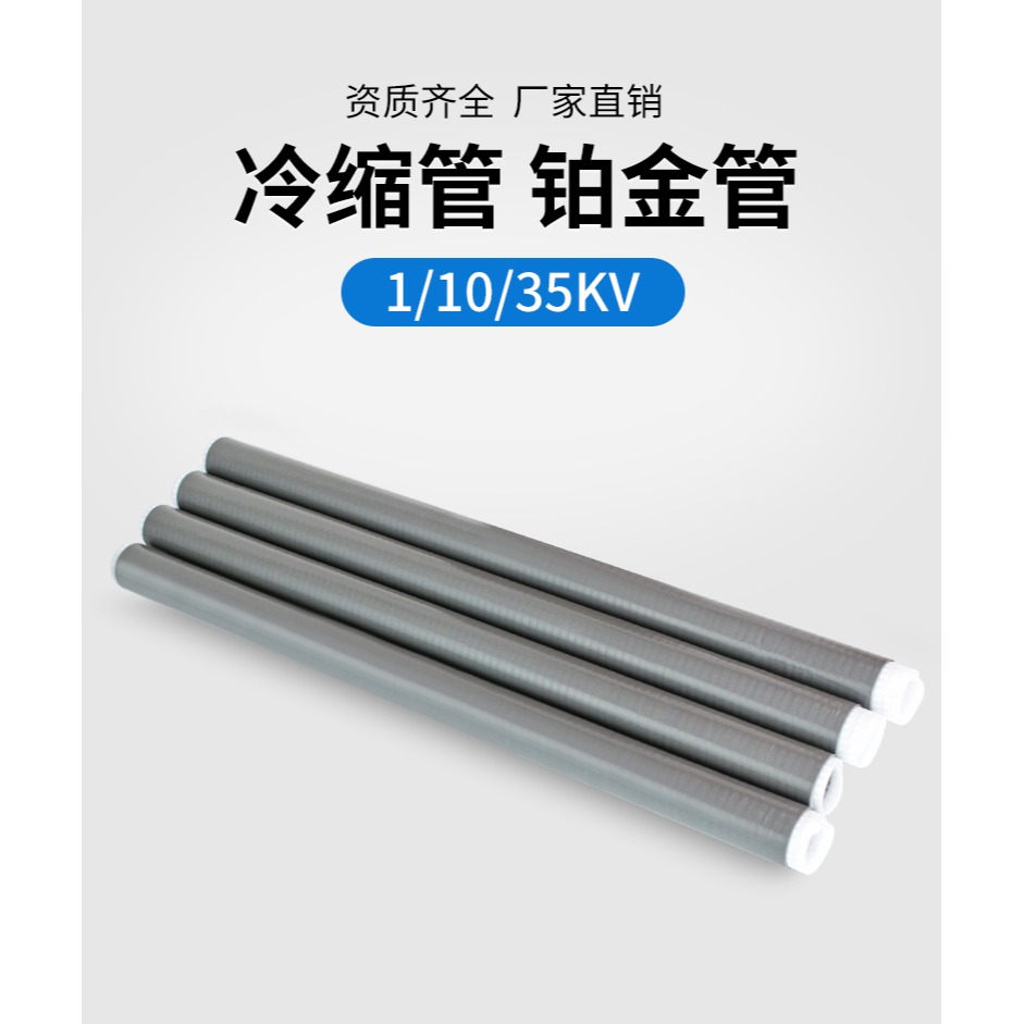 1-10-35KV高低壓冷縮絕緣護套直管10-630平方電纜套管魚竿可用-細節圖6