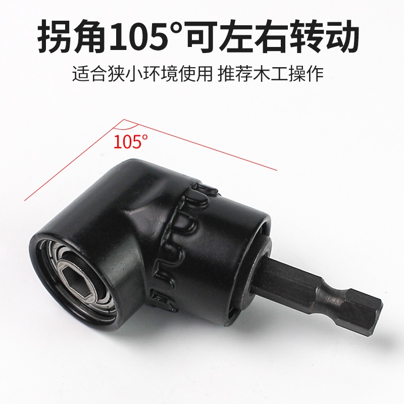 電動批頭拐角器105度大扭力轉彎擰螺絲批轉角萬向鉆頭六角加長桿-細節圖4