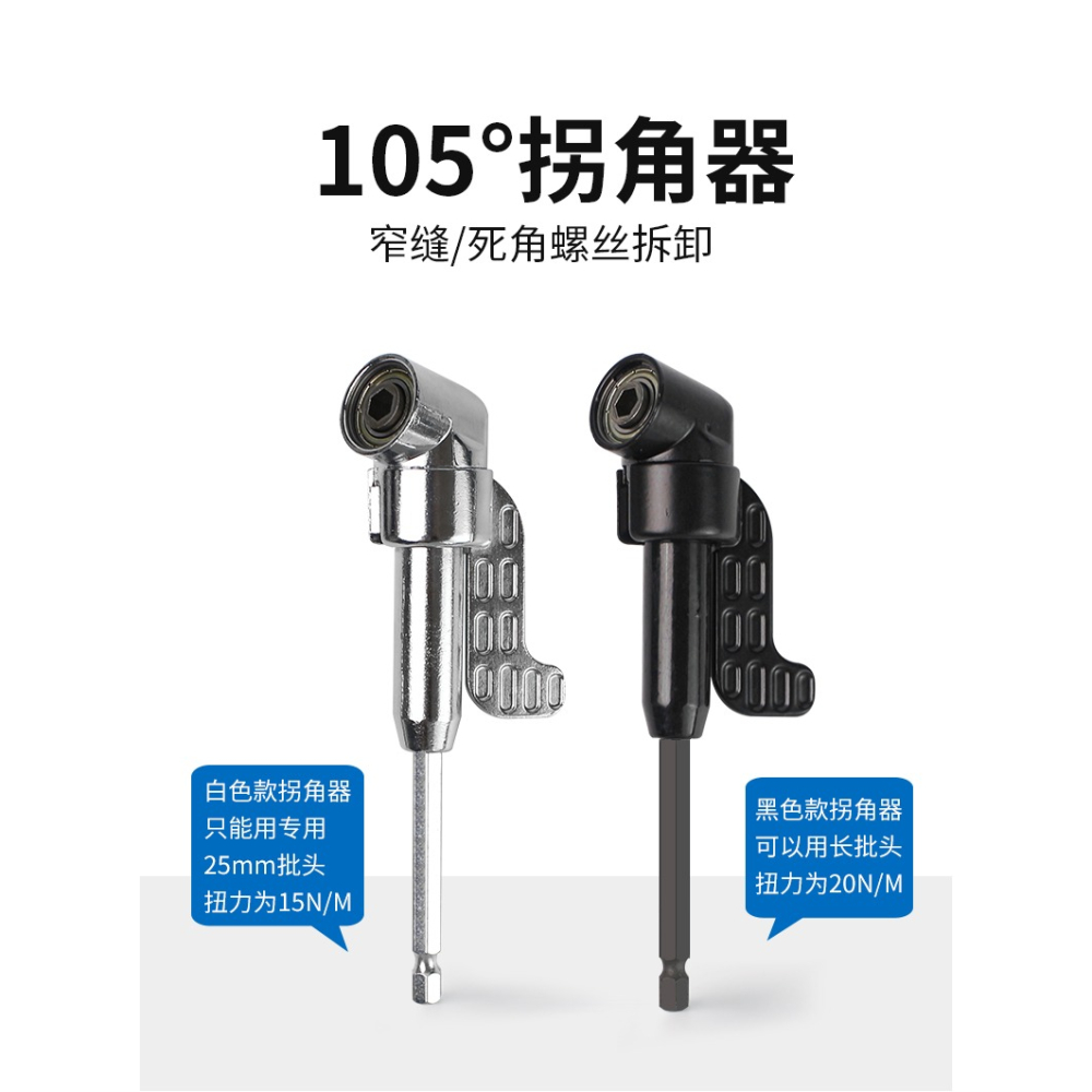 電動批頭拐角器105度大扭力轉彎擰螺絲批轉角萬向鉆頭六角加長桿-細節圖6