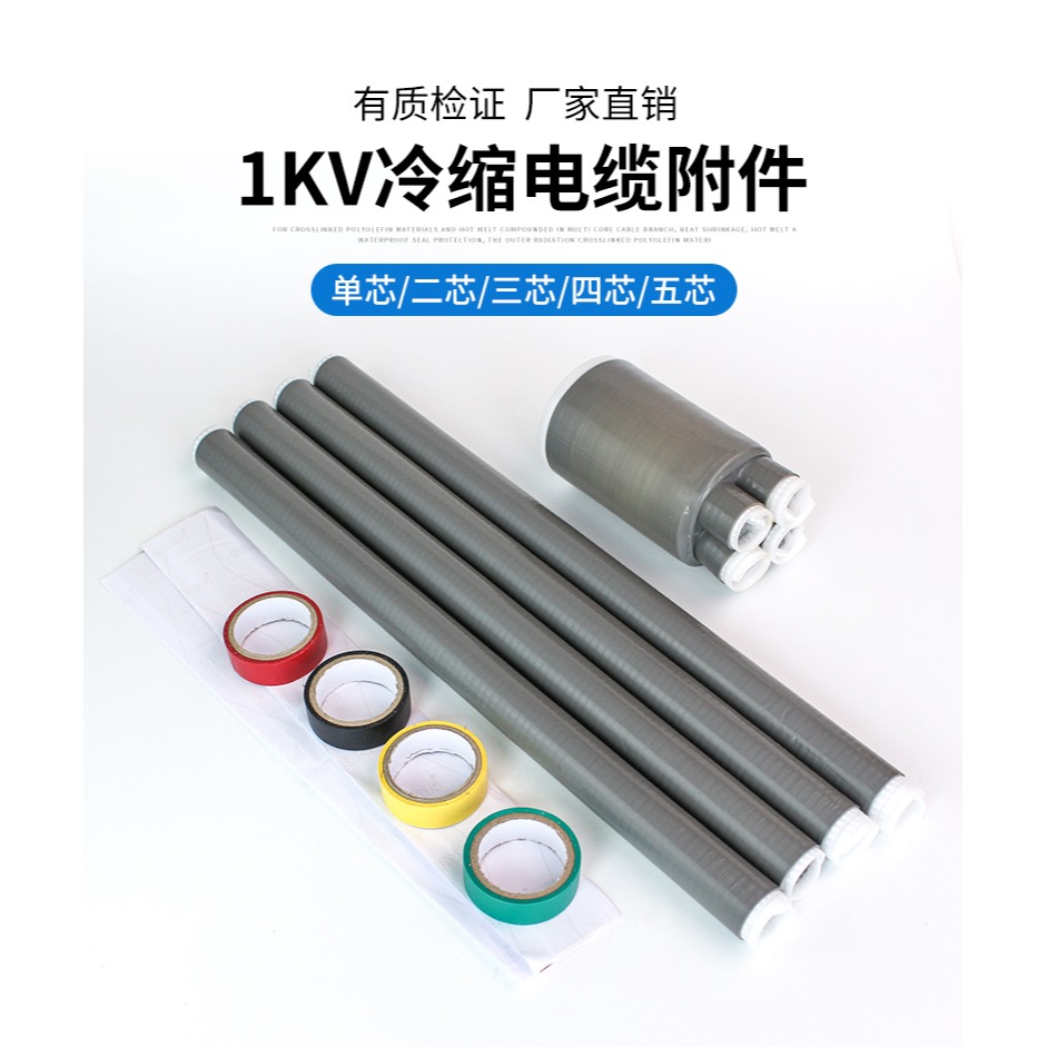 1KV低壓冷縮終端頭交聯電纜附件單芯二芯三芯四芯五芯10-500平方-細節圖6