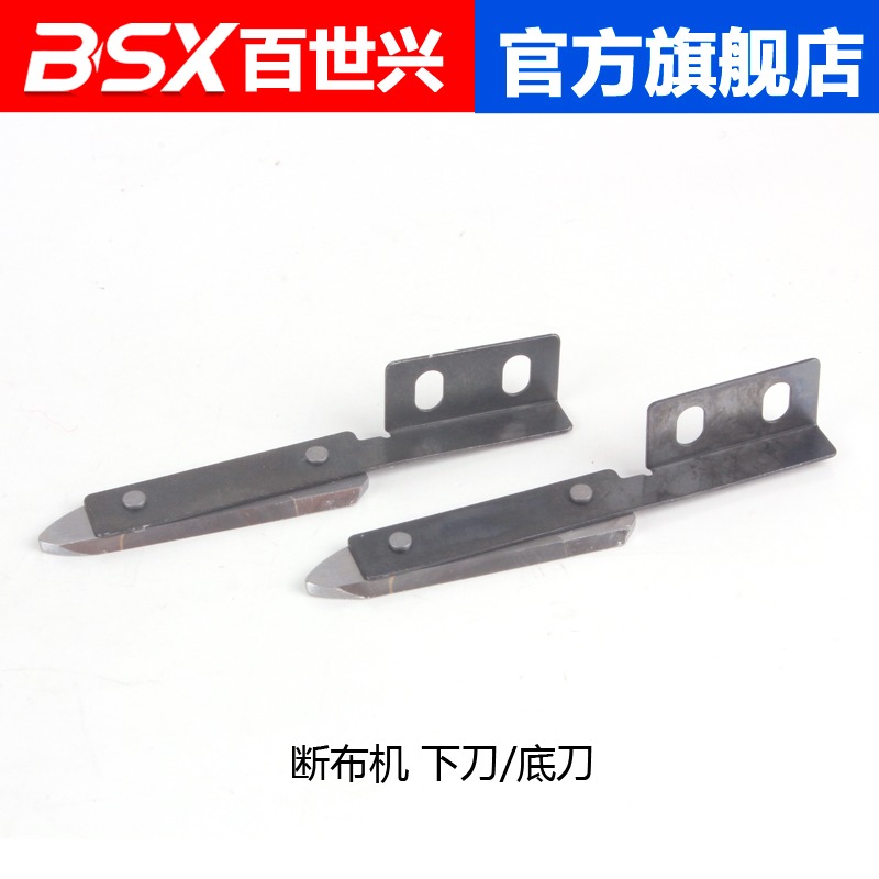 百世興 斷布機/裁斷機/切布機/省布機/裁布機 下刀 底刀 鎢鋼刀-細節圖2