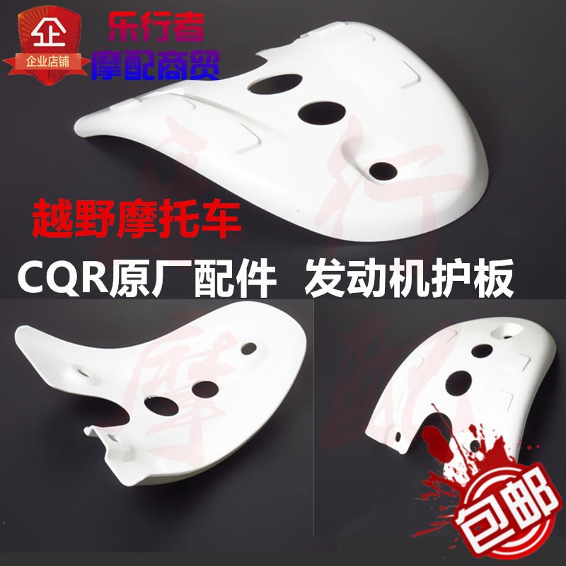 CQ250越野摩托車發動機護板下置式塑料擋泥板防塵原裝防護殼-細節圖2