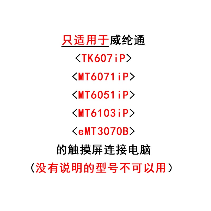 維綸威綸/威綸通觸摸屏下載線TK6071/MT6071/6051/6103iP數據線-細節圖3