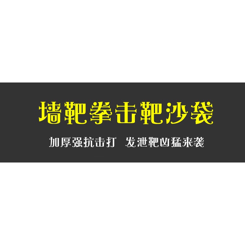單客墻靶拳擊靶沙袋詠春拳寸拳練習靶散打泰拳發泄沙包貼家用健身-細節圖7