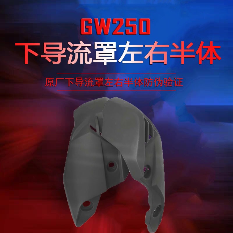 適GW250-A下導流罩前照燈外殼邊蓋尾蓋側蓋燃油箱裝飾蓋前擋泥板-細節圖2
