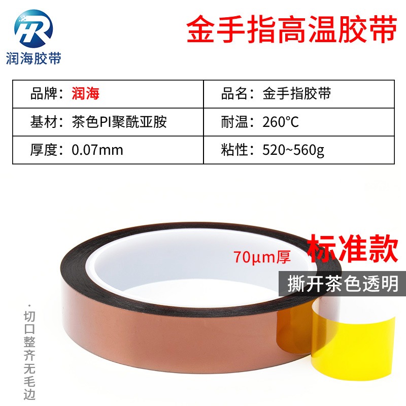 潤海 70um厚金手指高溫膠帶耐溫260度PI聚?亞胺茶色絕緣膠紙工業防焊遮蔽隔熱轉印過錫爐烤箱撕下不殘膠0.07-細節圖3