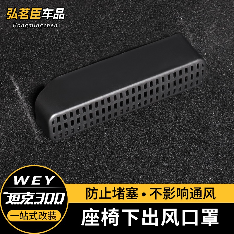 魏派WEY坦克300座椅下出風口防堵罩空調防塵蓋內飾改裝飾專用配件-細節圖2
