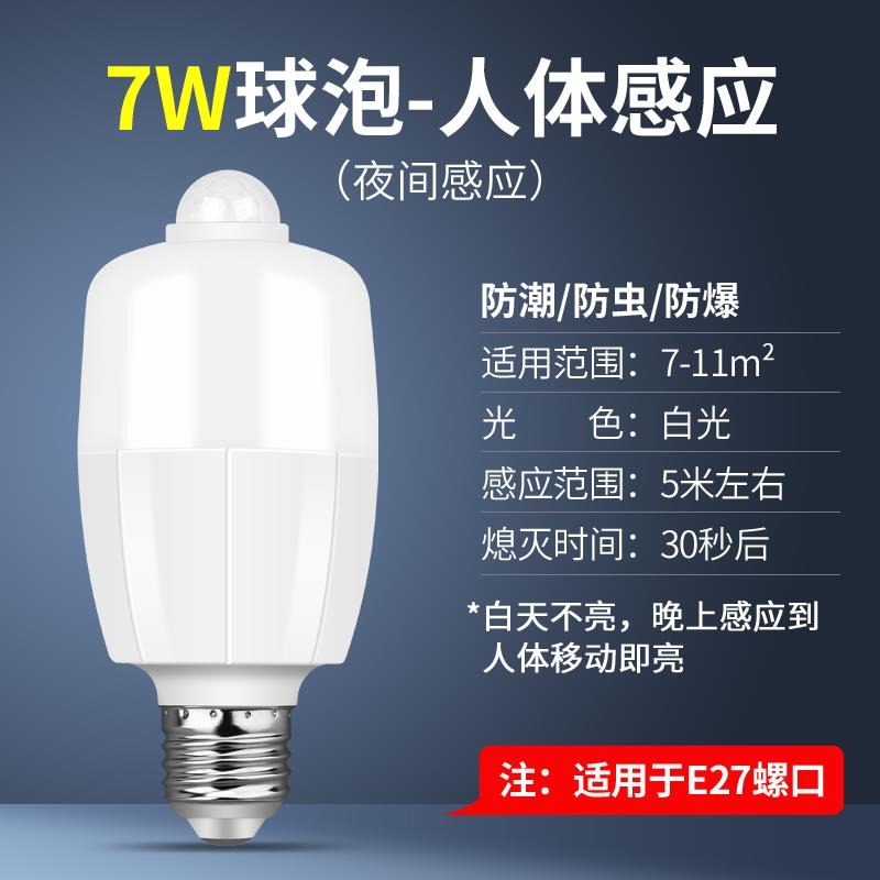 聲控雷達紅外線聲光控led燈泡家用走廊過道樓道樓梯人體感應燈泡-細節圖9
