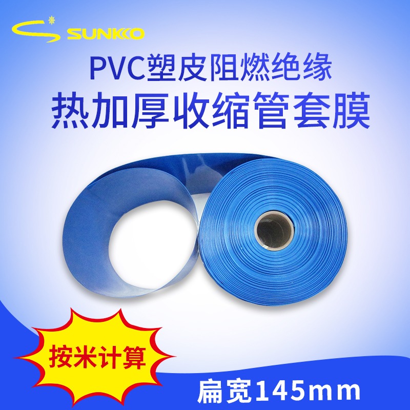 寬145mmPVC塑皮阻燃絕緣熱加厚收縮管套膜 電芯模型配件套管-細節圖2