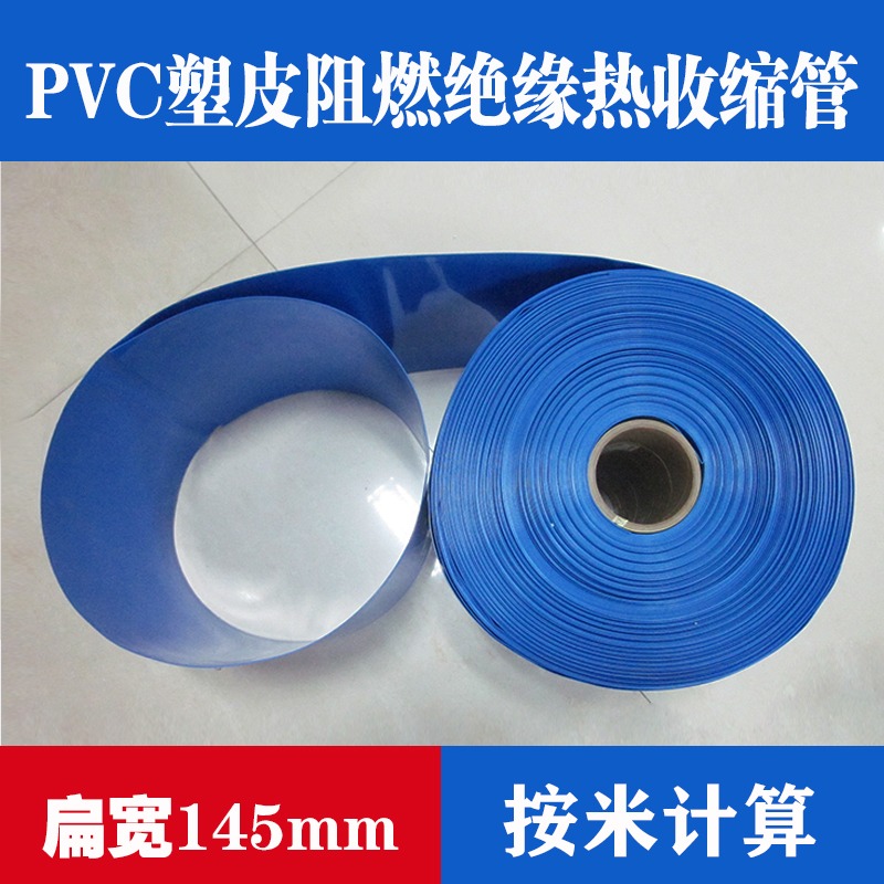 寬145mmPVC塑皮阻燃絕緣熱加厚收縮管套膜 電芯模型配件套管-細節圖3