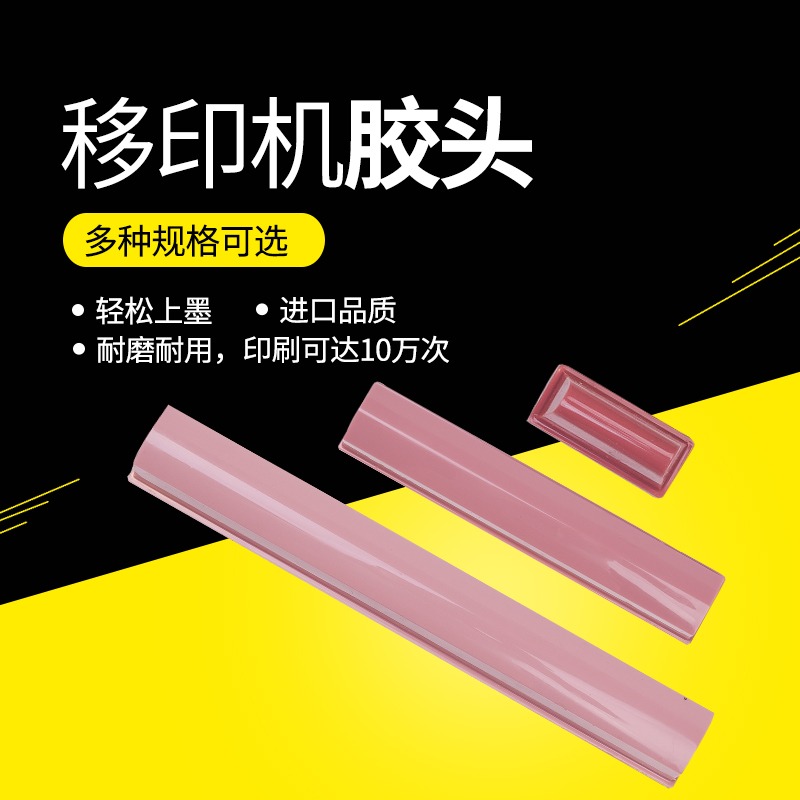 移印機膠頭 移印膠頭 移印機膠頭 打碼機膠頭 移印機-細節圖2