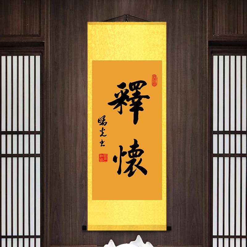 放下釋懷隨緣捨得字畫星雲大師書法佛字玄關客廳裝飾絲綢卷軸掛畫-細節圖2