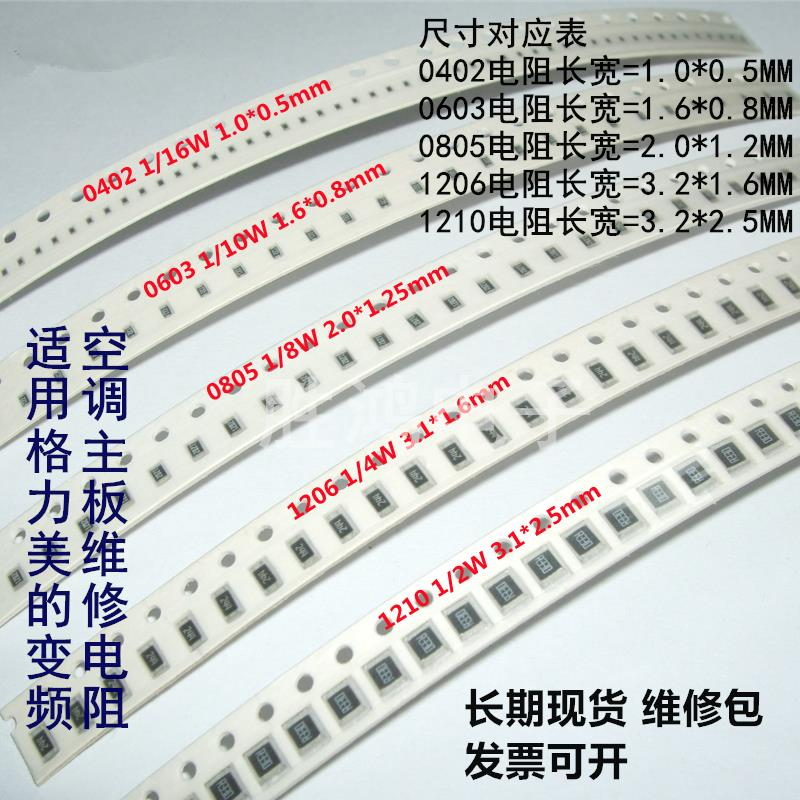 格力美的變頻空調主板維修電阻配件包0603 1206 0805 維修電阻包-細節圖4