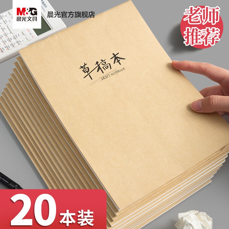晨光草稿本大學生高中生1000張考研專用a4草稿紙米黃護眼草紙演算紙演草紙稿紙空白文稿紙加厚實惠裝批發-細節圖2