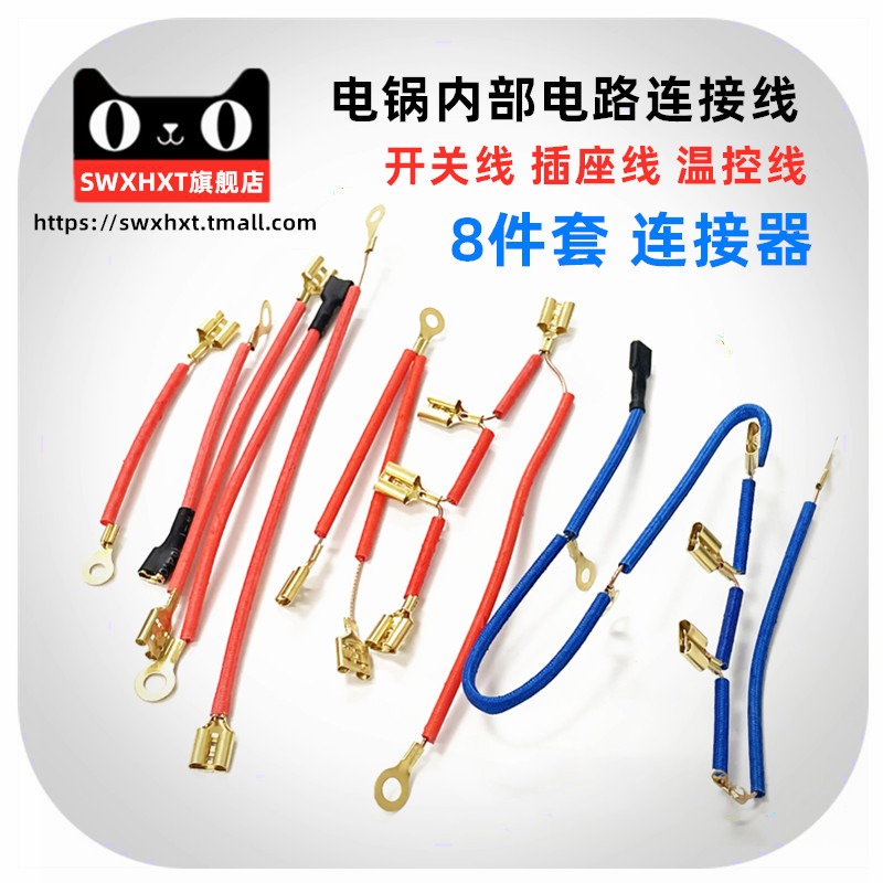 電鍋維修電路連接線內部耐高溫內線開關後溫控器插座銅絲線配件-細節圖2