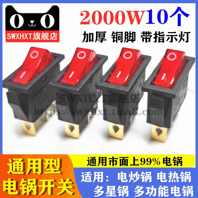 電鍋開關2000W多功能電熱鍋炒鍋多星鍋配件KCD3船型帶燈通用按鈕-細節圖6
